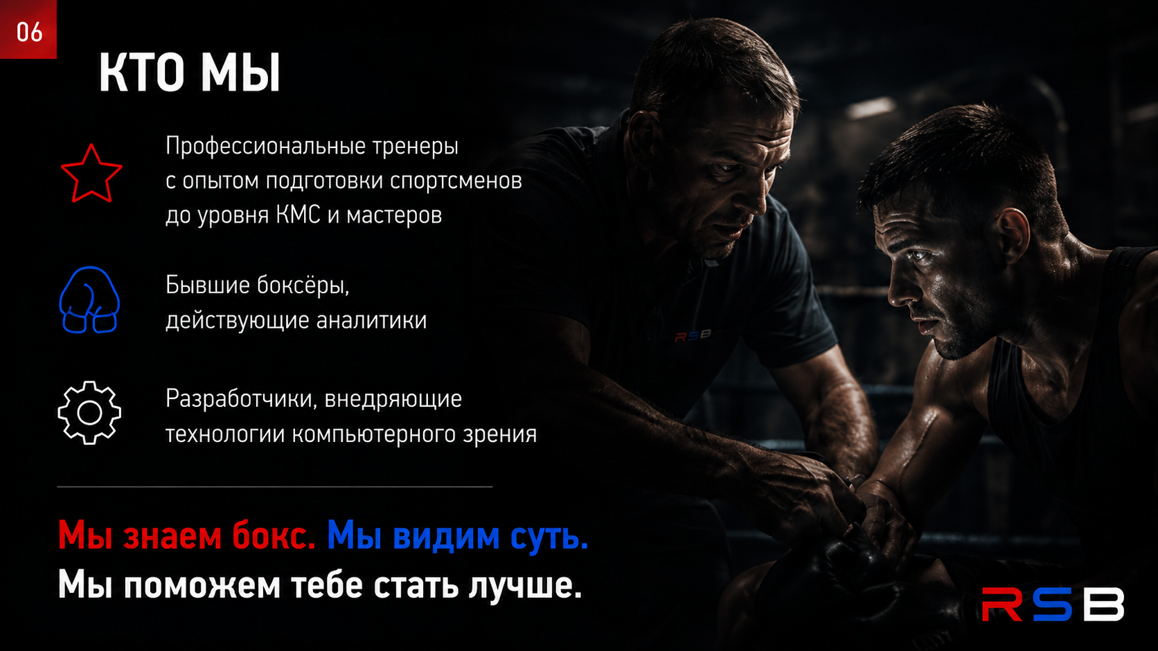 Команда RSB